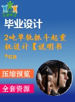 2噸單軌抓斗起重機(jī)設(shè)計【說明書+cad】【優(yōu)秀畢業(yè)設(shè)計資料】【已通過答辯】