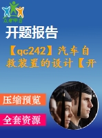 【qc242】汽車自救裝置的設(shè)計(jì)【開題報(bào)告+任務(wù)書】【3a0】