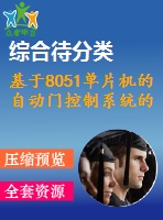 基于8051單片機(jī)的自動門控制系統(tǒng)的設(shè)計(jì)