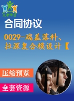 0029-端蓋落料、拉深復合模設計【全套22cad圖+說明書】