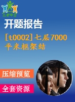 [t0002]七層7000平米框架結(jié)構(gòu)教學(xué)樓（開題報告、任務(wù)書、計算書、設(shè)計圖）