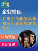 廣州喬飛物流冰箱項目倉儲管理方案設(shè)計