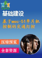 基于msc-51單片機控制的交通燈控制器的設(shè)計