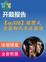 【qc328】擺臂式自裝卸汽車改裝設(shè)計【開題報告+任務(wù)書】【4a0】