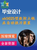 xk5025型數(shù)控立銑床自動(dòng)換刀裝置設(shè)計(jì)【7張cad圖紙】【優(yōu)秀】