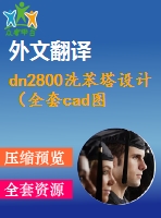 dn2800洗苯塔設計（全套cad圖+說明書+翻譯）