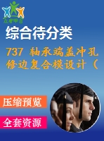 737 軸承端蓋沖孔修邊復(fù)合模設(shè)計(jì)（有cad圖）