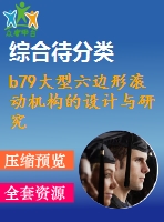 b79大型六邊形滾動(dòng)機(jī)構(gòu)的設(shè)計(jì)與研究