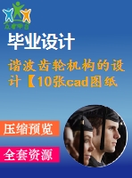 諧波齒輪機(jī)構(gòu)的設(shè)計【10張cad圖紙+畢業(yè)論文】