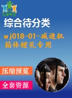 wj018-01-減速機(jī)箱體鏜孔專(zhuān)用工裝設(shè)計(jì)及三維裝配-三維solidworks