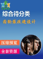 齒輪泵改進設計