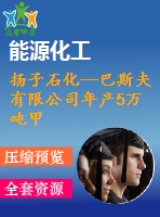 揚(yáng)子石化—巴斯夫有限公司年產(chǎn)5萬噸甲基丙烯酸甲酯項目【設(shè)計說明書+可行性報告+設(shè)備設(shè)計選型計算書+cad圖】