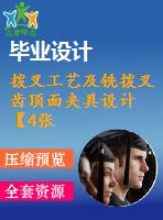 撥叉工藝及銑撥叉齒頂面夾具設(shè)計(jì)【4張cad圖紙、工藝卡片和說明書】