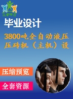 3800噸全自動液壓壓磚機(jī)（主機(jī)）設(shè)計【說明書+7張cad】【優(yōu)秀畢業(yè)設(shè)計資料】【已通過答辯】