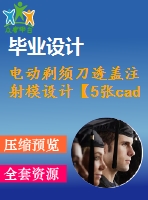 電動剃須刀透蓋注射模設(shè)計【5張cad圖紙+畢業(yè)論文】