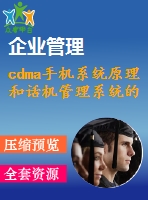 cdma手機系統(tǒng)原理和話機管理系統(tǒng)的設(shè)計