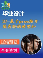 37-基于proe漸開線齒輪的造型和傳動仿真【任務(wù)書+畢業(yè)論文+proe圖紙】【全套資料】