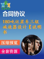 180噸運(yùn)梁車三級減速器設(shè)計(jì)【說明書+cad】