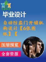 自動防盜門開鎖機構(gòu)設(shè)計【6張圖紙】【優(yōu)秀】