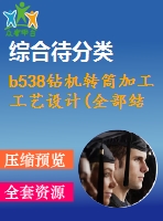 b538鉆機轉(zhuǎn)筒加工工藝設計(全部結(jié)清）