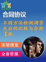 不同方法檢測(cè)調(diào)節(jié)反應(yīng)的比較與分析【說明書論文畢業(yè)】