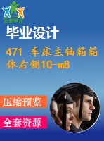 471 車床主軸箱箱體右側10-m8螺紋底孔組合鉆床設計【開題報告+畢業(yè)論文+cad圖紙】【機械全套資料】