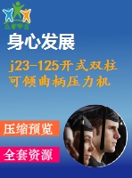 j23-125開式雙柱可傾曲柄壓力機設(shè)計