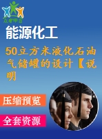 50立方米液化石油氣儲(chǔ)罐的設(shè)計(jì)【說明書+cad】