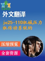 je25-110機(jī)械壓力機(jī)傳動(dòng)系統(tǒng)的設(shè)計(jì)【9張cad圖紙+畢業(yè)論文+任務(wù)書+開題報(bào)告+外文翻譯】