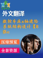 數(shù)控車床x軸進(jìn)給系統(tǒng)結(jié)構(gòu)設(shè)計(jì)【8張cad圖紙+畢業(yè)論文+開題報(bào)告+外文翻譯】