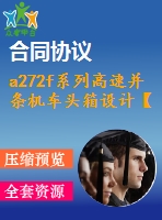 a272f系列高速并條機(jī)車頭箱設(shè)計(jì)【說明書+cad】