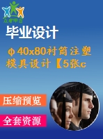 φ40x80襯筒注塑模具設(shè)計【5張cad圖紙+畢業(yè)論文】