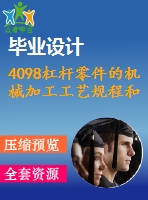 4098杠桿零件的機械加工工藝規(guī)程和夾具設計【機械畢業(yè)設計全套資料+已通過答辯】