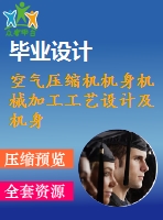 空氣壓縮機機身機械加工工藝設(shè)計及機身銑三斜面專用機床設(shè)計【4張圖紙-3a0】【優(yōu)秀】