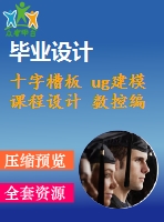 十字槽板 ug建模 課程設計 數控編程工藝分析