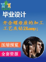 開合螺母座的加工工藝及鉆2&amp;amp#215；ф12孔的鉆床夾具設(shè)計【說明書+cad】