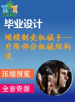 蠟模制殼機械手--升降部分機械結構設計【10張cad圖紙】【優(yōu)秀】