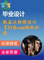 瓶蓋注射模設(shè)計【31張cad圖紙和說明書】