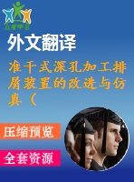 準(zhǔn)干式深孔加工排屑裝置的改進(jìn)與仿真（全套cad圖紙+設(shè)計(jì)說(shuō)明書(shū)+翻譯）