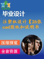 注塑機(jī)設(shè)計(jì)【26張cad圖紙和說明書】