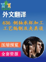 636 側(cè)軸承杯加工工藝編制及夾具設(shè)計（有cad圖+文獻翻譯+ppt）