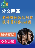 塑料螺栓的注射模設(shè)計(jì)【19張cad圖紙+畢業(yè)論文+開題報(bào)告+外文翻譯+任務(wù)書】