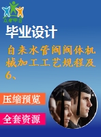 自來水管閥閥體機(jī)械加工工藝規(guī)程及6、7道工序的夾具設(shè)計(jì)【全套cad圖紙、工藝卡片和說明書】