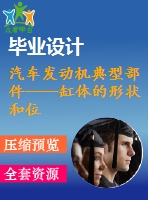 汽車發(fā)動機典型部件——缸體的形狀和位置誤差檢測方法規(guī)劃及典型檢測系統(tǒng)設計