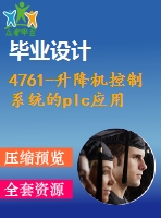 4761-升降機控制系統(tǒng)的plc應用研究【機械畢業(yè)設計全套資料+已通過答辯】