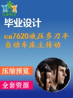 ca7620液壓多刀半自動(dòng)車床主傳動(dòng)箱設(shè)計(jì)【10張cad圖紙和說明書】