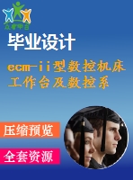 ecm-ii型數(shù)控機床工作臺及數(shù)控系統(tǒng)設計【3張cad圖紙和說明書】