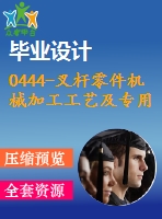 0444-叉桿零件機械加工工藝及專用銑床夾具設計【cad圖+說明書】