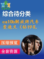 ca10b解放牌汽車(chē)變速叉（鉆19孔）的工藝規(guī)程及工藝裝備設(shè)計(jì)