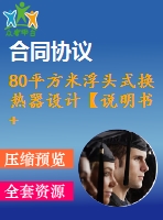 80平方米浮頭式換熱器設計【說明書+cad】